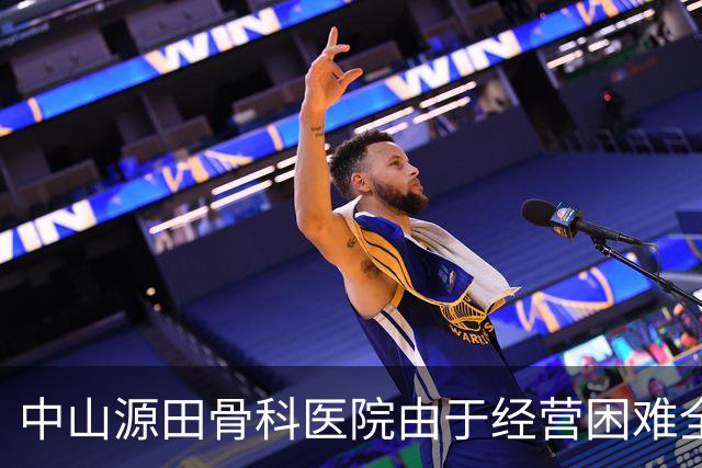 中山源田骨科医院由于经营困难全面停诊的分析