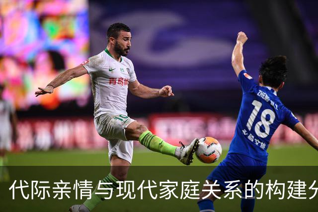 代际亲情与现代家庭关系的构建分析