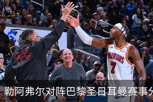 勒阿弗尔对阵巴黎圣日耳曼赛事分析：首发阵容与战术布局