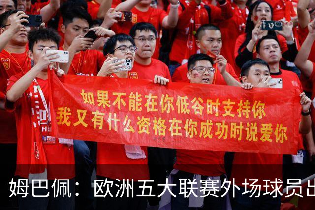 姆巴佩：欧洲五大联赛外场球员出场时间之最的负荷分析