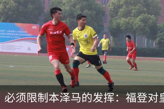 必须限制本泽马的发挥：福登对皇马的战术分析