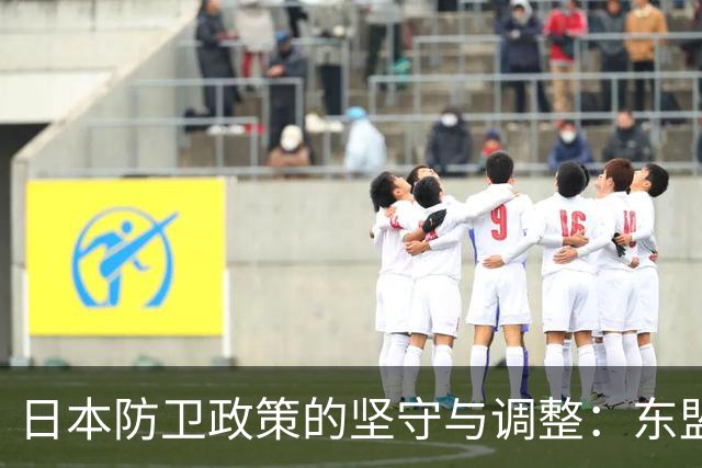 日本防卫政策的坚守与调整：东盟论坛上的发声分析