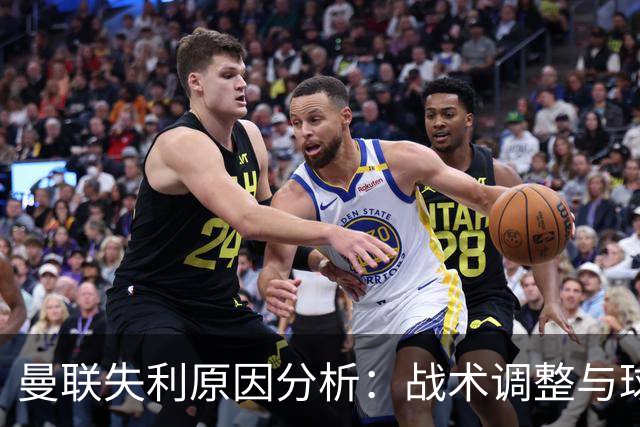 曼联失利原因分析：战术调整与球员态度的双重影响