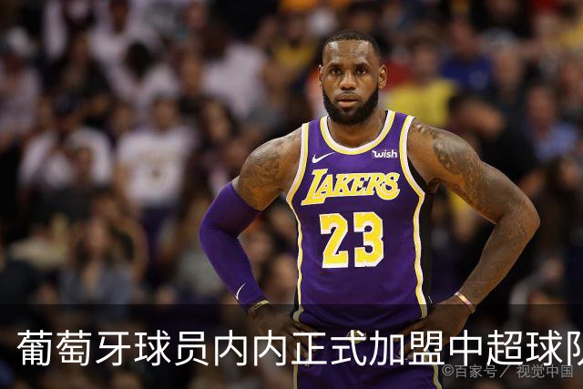 葡萄牙球员内内正式加盟中超球队云南玉昆