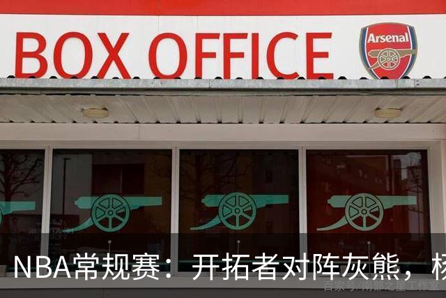 NBA常规赛：开拓者对阵灰熊，杨瀚森有望出战